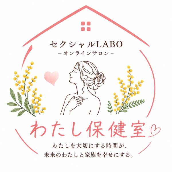 【イヤスタ限定】オンラインサロン　わたし保健室　３ヶ月お試しコース