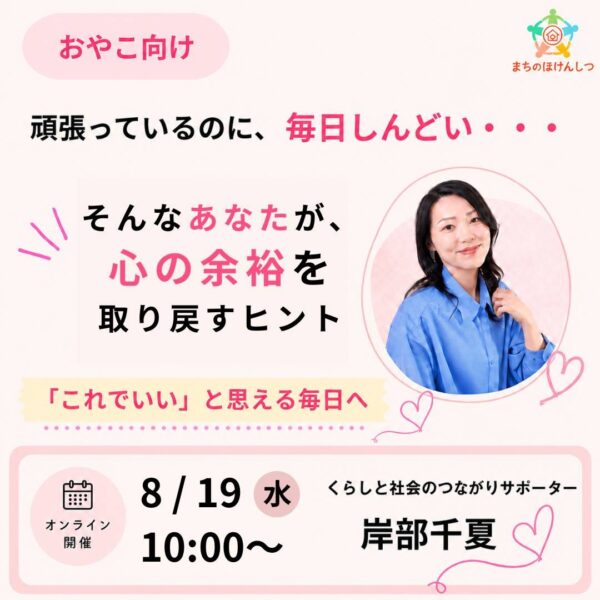頑張っているのに毎日しんどい…」そんなあなたが、心の余裕を取り戻すヒント【8月19日10:00〜】