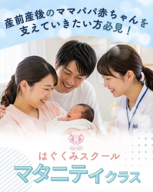 【イヤスタ限定】はぐくみスクール　マタニティクラス