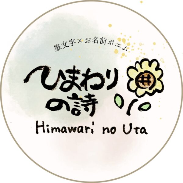 筆文字お名前アート ひまわりの詩【送料無料】