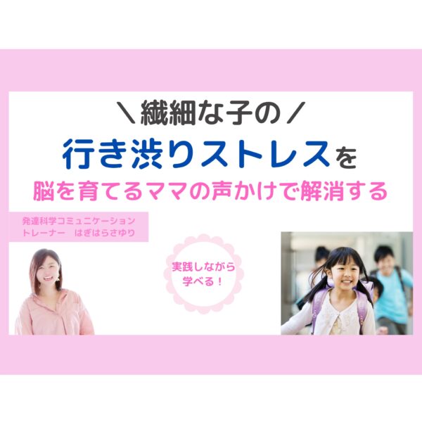 繊細な子の行き渋りストレスを脳を育てるママの声かけで解消する