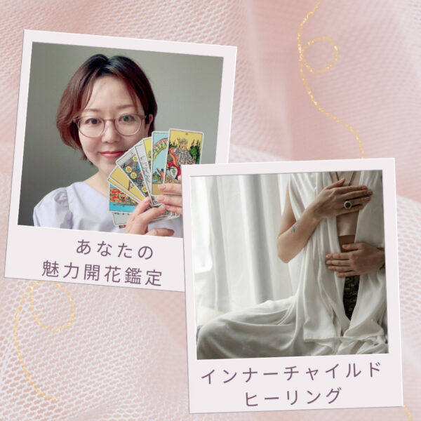 魅力開花セッションとインナーチャイルドヒーリング（Lunaria〜あかり〜）