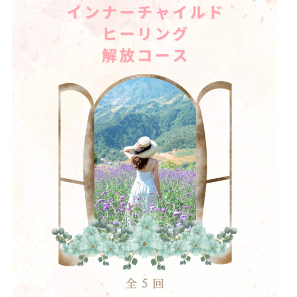 インナーチャイルドヒーリング解放コース（全5回）（Lunaria〜あかり〜）