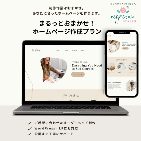まるっとおまかせ！ホームページ作成プラン
