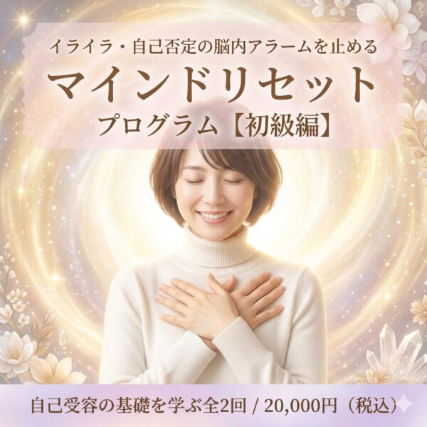 心のアラームを消音する！マインドリセットプログラム（初級編）（青藍あまね）