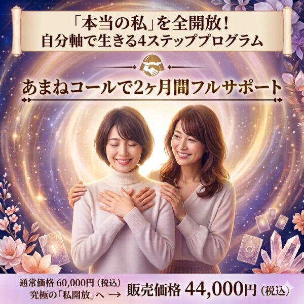 「本当の私」を全開放！自分軸で生きる4ステッププログラム（青藍あまね）