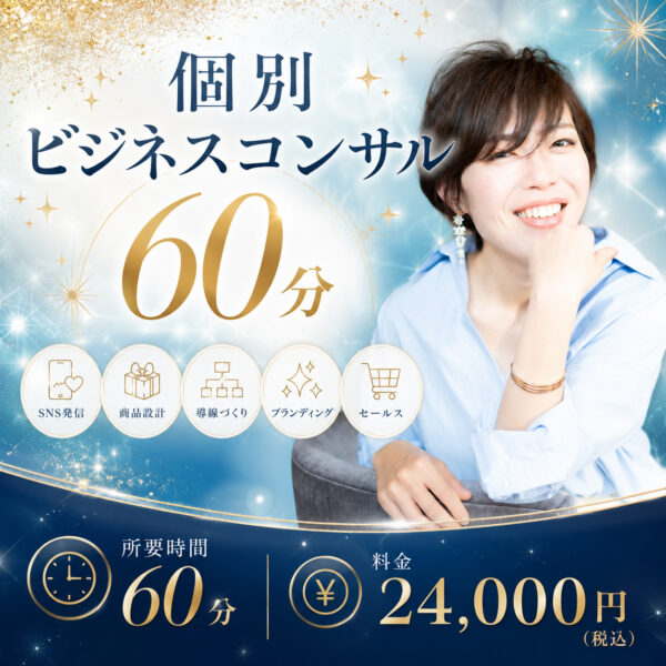 個別ビジネスコンサル（60分）〜“わたしらしさ”を活かし、自然に選ばれ続けるビジネスへ〜（星詠みマーリン）