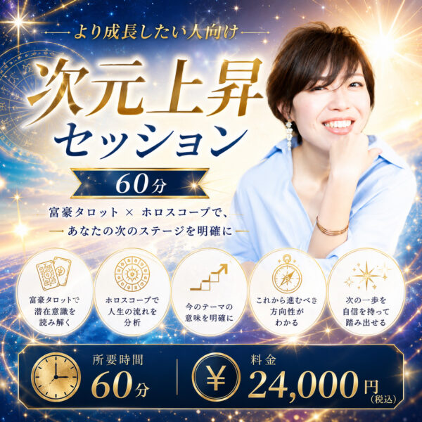 次元上昇セッション（60分）〜富豪タロット × ホロスコープでさらなる豊かさのステージへ〜（星詠みマーリン）