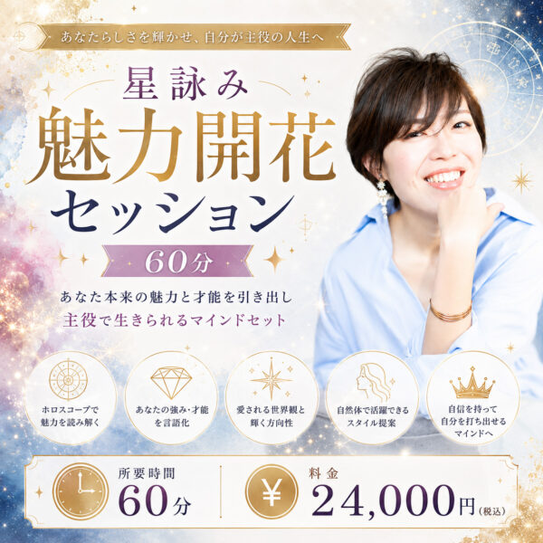 星詠み魅力開花セッション（60分）〜あなた本来の魅力と才能を引き出し自信につなげる〜（星詠みマーリン）