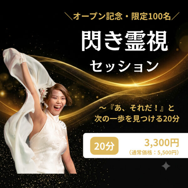 【オープン記念価格・限定100名】閃き霊視セッション ～「あ、それだ！」と次の一歩を見つける20分～（なぎ）