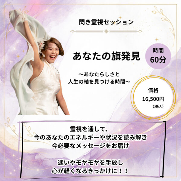 あなたの旗発見セッション ～あなたらしさと人生の軸を見つける60分～（なぎ）