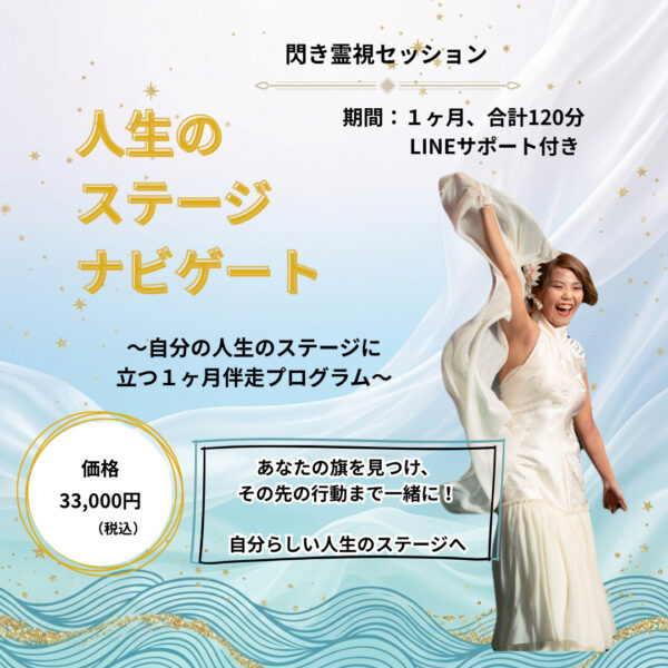 人生のステージナビゲート ～自分の人生のステージに立つ1か月伴走プログラム～（なぎ）
