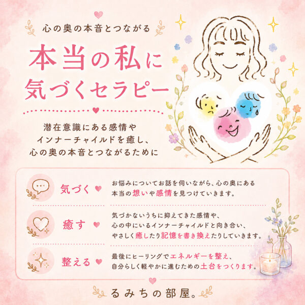 本当の私に気づくセラピー ～ 潜在意識にある感情を癒し、心の奥の本音とつながるために（るみちの部屋。Rumichi）