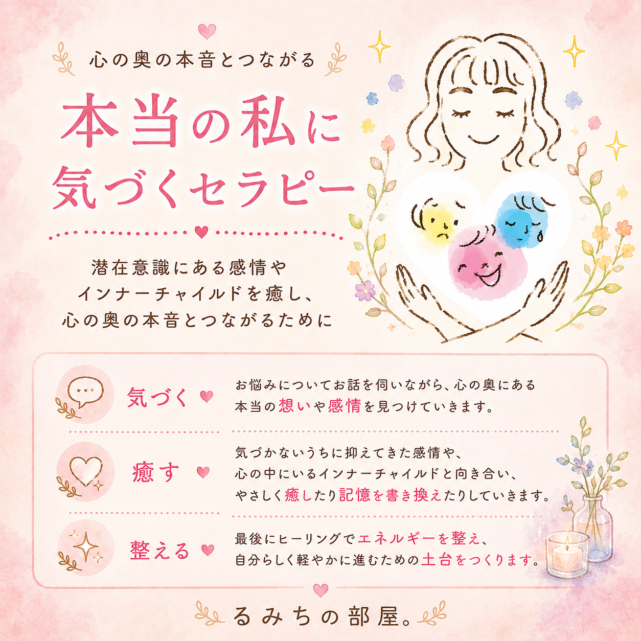 本当の私に気づくセラピー