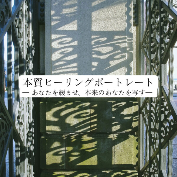 本質ヒーリングポートレート（てぃるゆに）