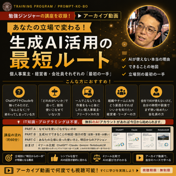 【アーカイブ】あなたの立場で変わる！生成AI活用の最短ルート_20260720_勉強ジンジャー講座アーカイブ