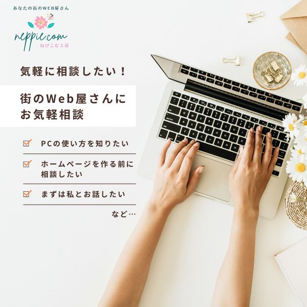 街のWeb屋さんにお気軽相談