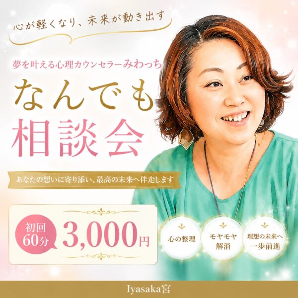 夢を叶える心理カウンセラーMIWAのなんでも個別相談会