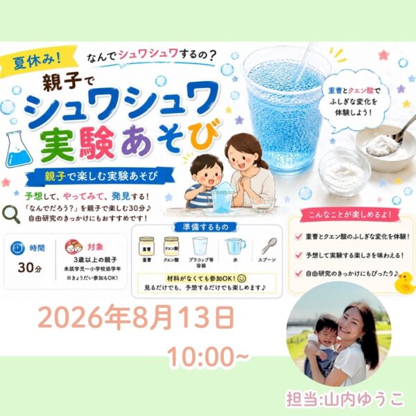 親子のための夏休みフェスタ🌟「親子でシュワシュワ実験あそび」