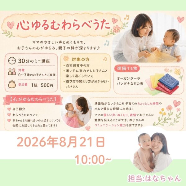 親子のための夏休みフェスタ🌟「心ゆるむわらべうた」