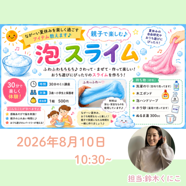 親子のための夏休みフェスタ🌟「親子で楽しむ♪泡スライム」