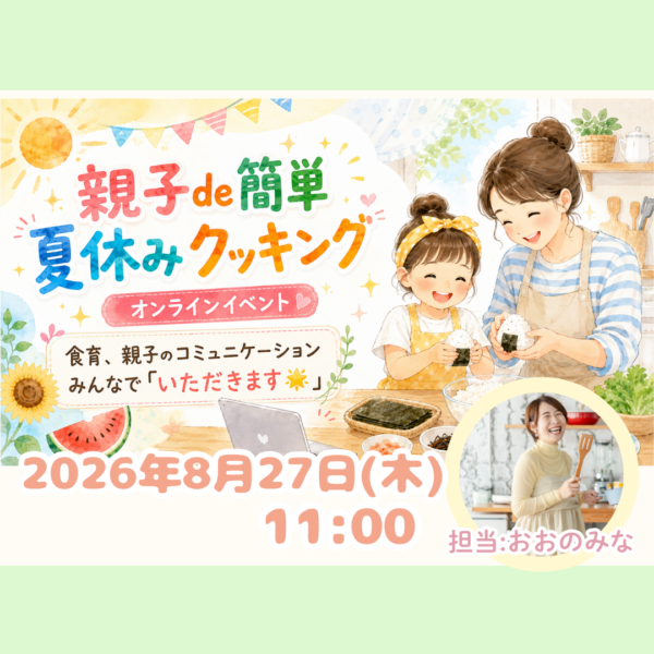 親子のための夏休みフェスタ🌟「親子deクッキング♪ おにぎりを作ってみんなでいただきます！」