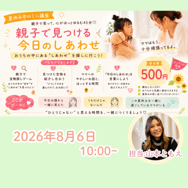 親子のための夏休みフェスタ🌟「親子で見つける　今日のしあわせ♡」