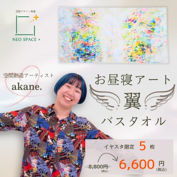 【イヤスタ限定】「お昼寝アート翼バスタオル」