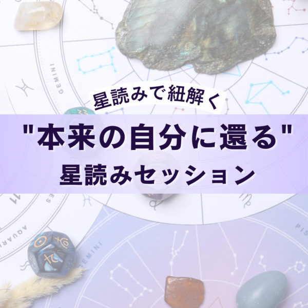 “本来の自分に還る”星読みセッション