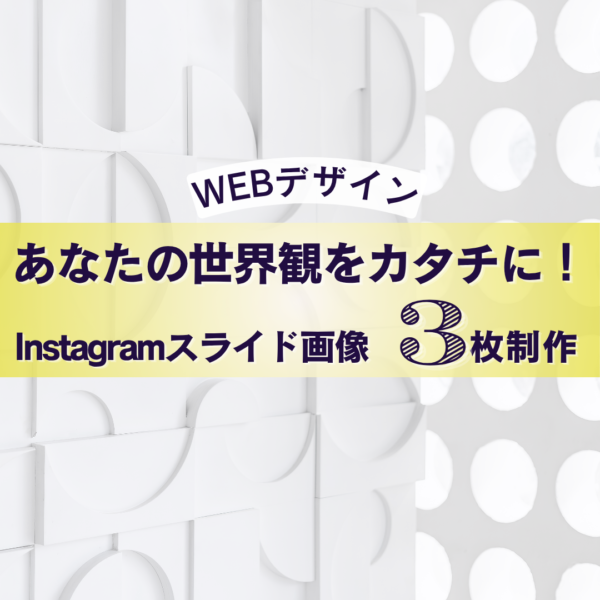WEBデザイン【あなたの世界観をカタチに！Instagramスライド画像3枚制作 】