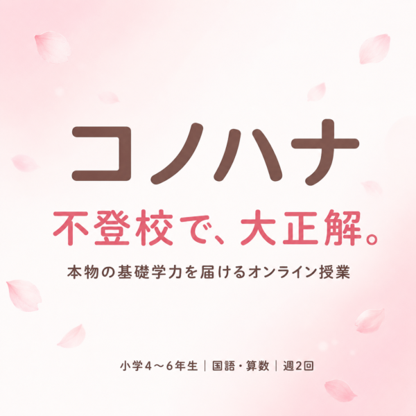 説明会：小学生不登校の学びの居場所「コノハナ」