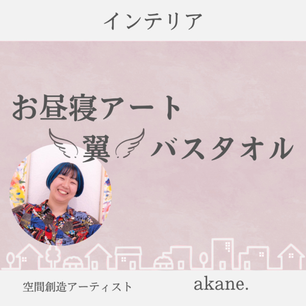 お昼寝アート翼バスタオル/akane.