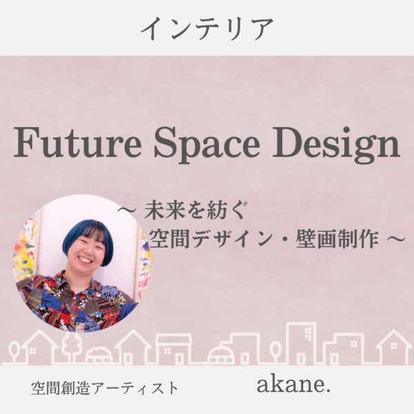 Future Space Design〜未来を紡ぐ空間デザイン・壁画制作〜 / akane.