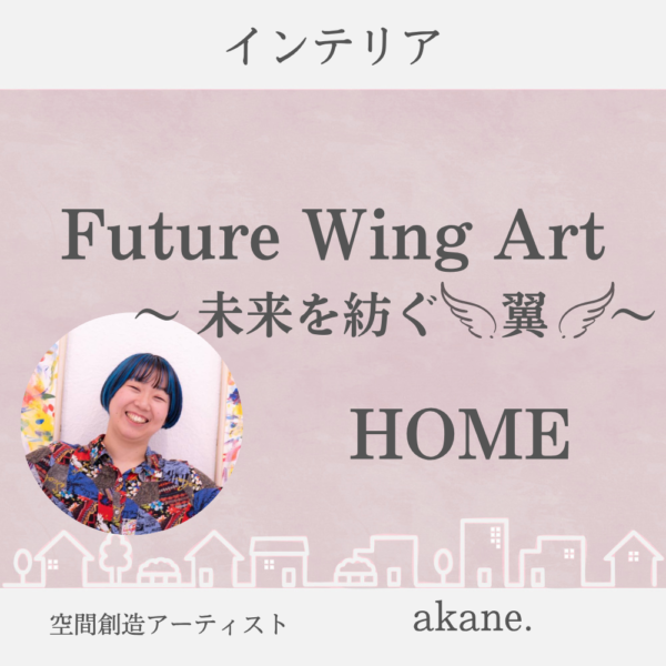 Future Wing Art ～未来を紡ぐ翼～ 　HOME  　/ akane.