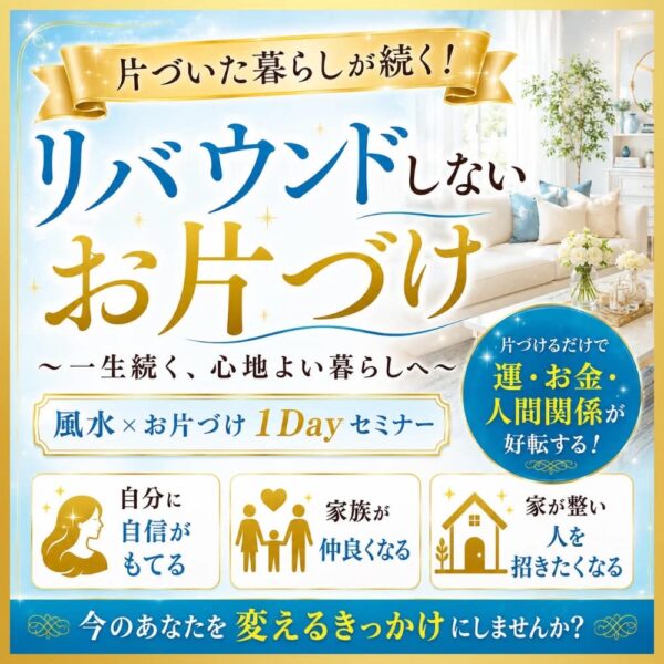 リバウンドしないお片づけ講座