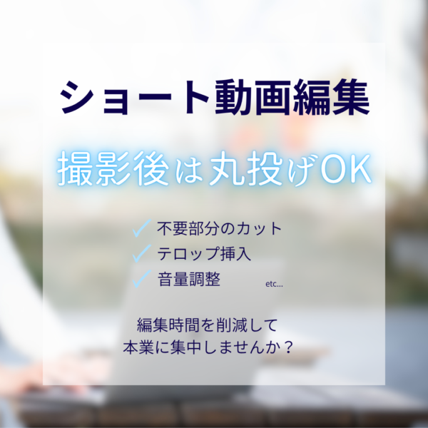 ショート動画編集　