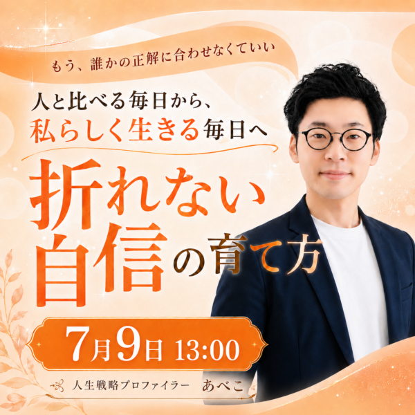 私らしく生きる毎日へ 折れない自信の育て方【7月9日 13:00】
