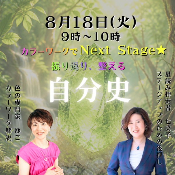 ＜カラーワーク×星読み＞Next Stage～自分史～【8/18(火)9時～10時】