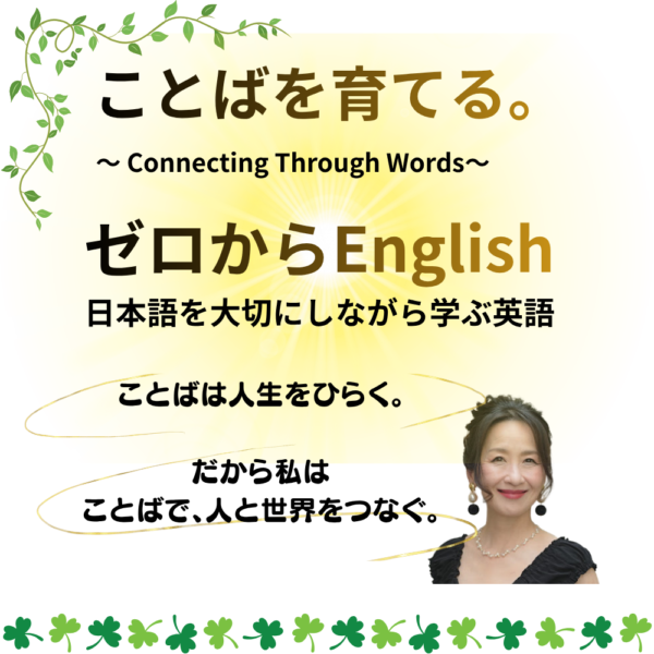 『ゼロからEnglish』〜日本語から育てることばの土台【9/6(日)10時〜11時】