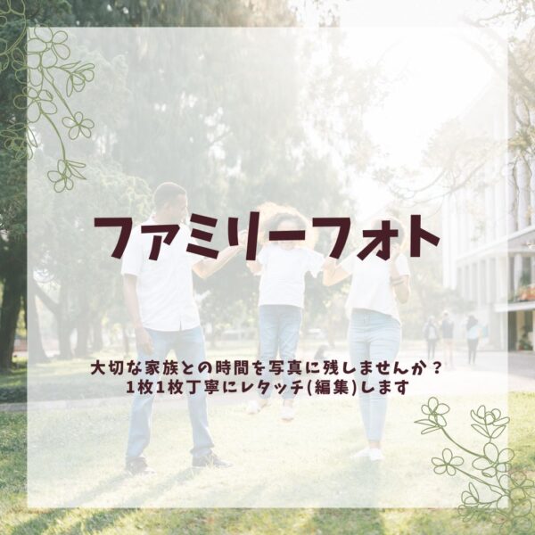 保護中: ファミリーフォト