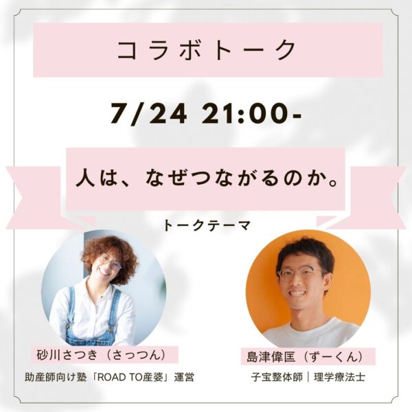 人は、なぜつながるのか。【2026年07月24日 21:00〜】