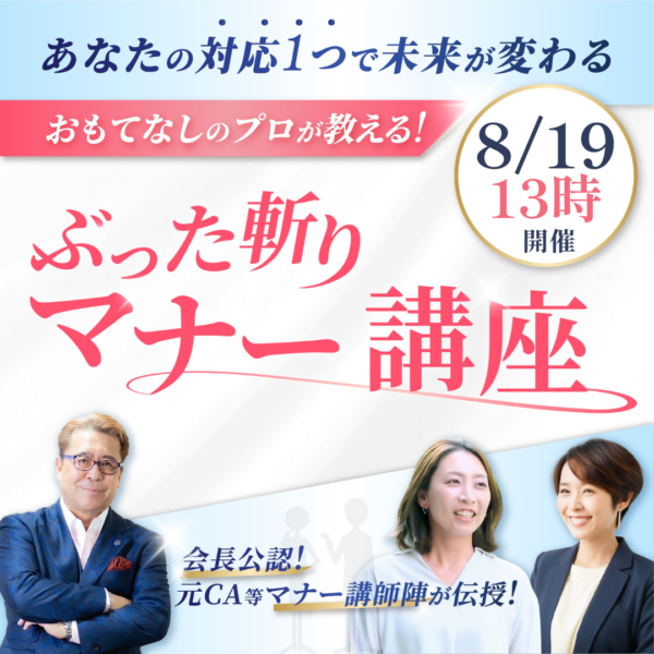 【8月19日13時開催！】ぶった斬りマナー講座