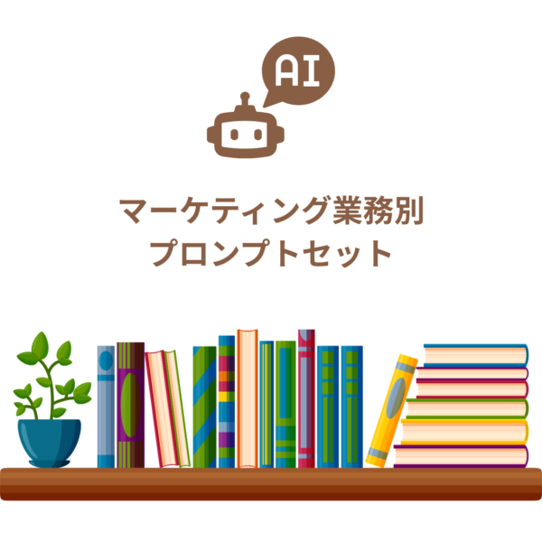 マーケティング活動におけるChatGPT活用法 プロンプトセット