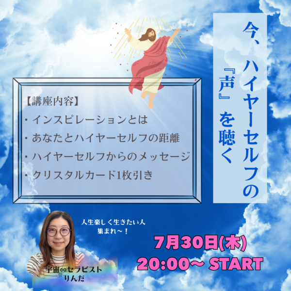 今、ハイヤーセルフの声を聴く【7月30日20:00〜】