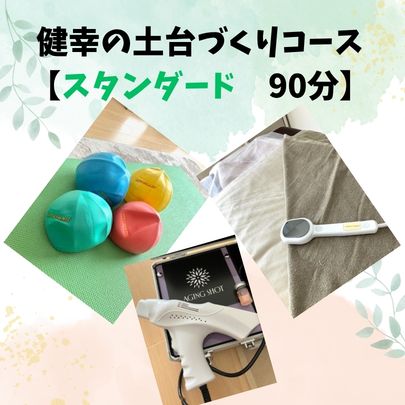 パーソナルセッション90分（健幸の土台づくり）