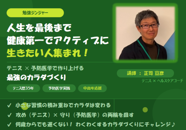 人生を最後まで健康第一でアクティブに生きたい人集まれ！ ～テニス✕予防医学で作り上げる最強のカラダづくり～【7月25日（土）20時～21時】