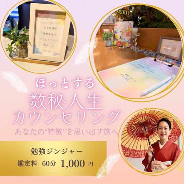 ほっとする数秘人生カウンセリング 〜あなたの”特徴”を思い出す旅へ〜