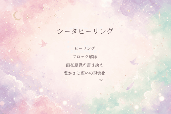 シータヒーリングセッション