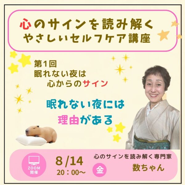 『心のサインを読み解く　やさしいセルフケア講座』【8/14(金)20時～21時】