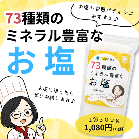 73種類のミネラル豊富なお塩